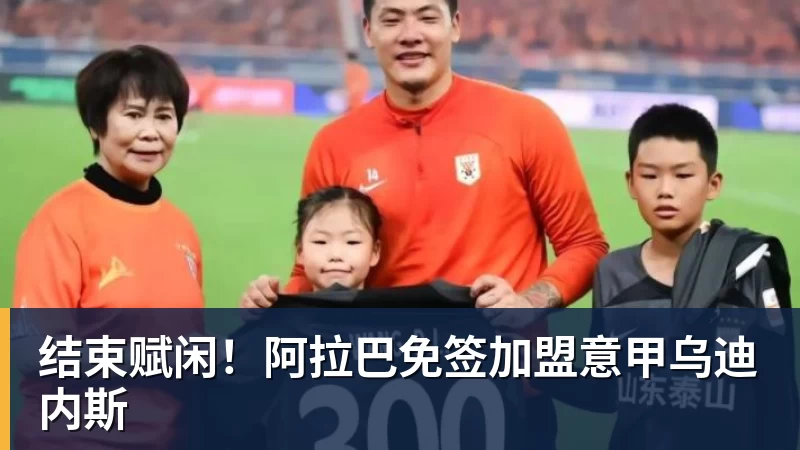 结束赋闲！阿拉巴免签加盟意甲乌迪内斯