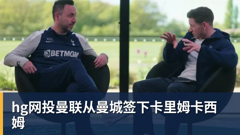 hg网投曼联从曼城签下卡里姆卡西姆