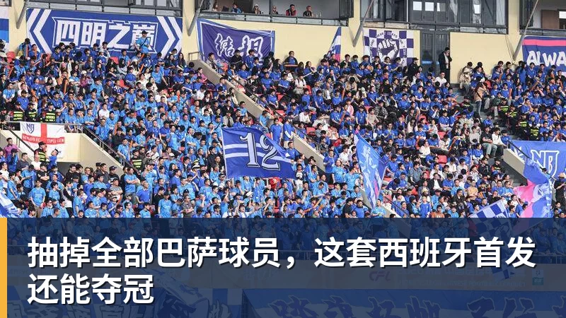 抽掉全部巴萨球员，这套西班牙首发还能夺冠