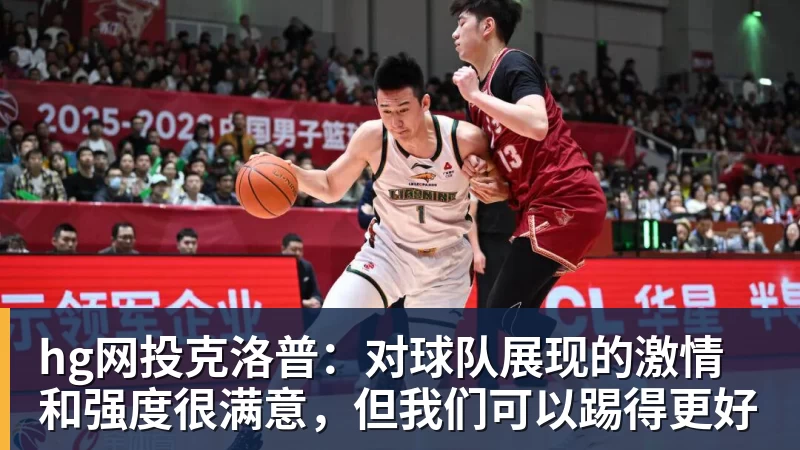 hg网投克洛普:对球队展现的激情和强度很满意,但我们可以踢得更好