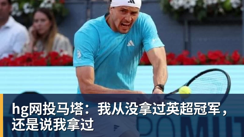 hg网投马塔:我从没拿过英超冠军,还是说我拿过