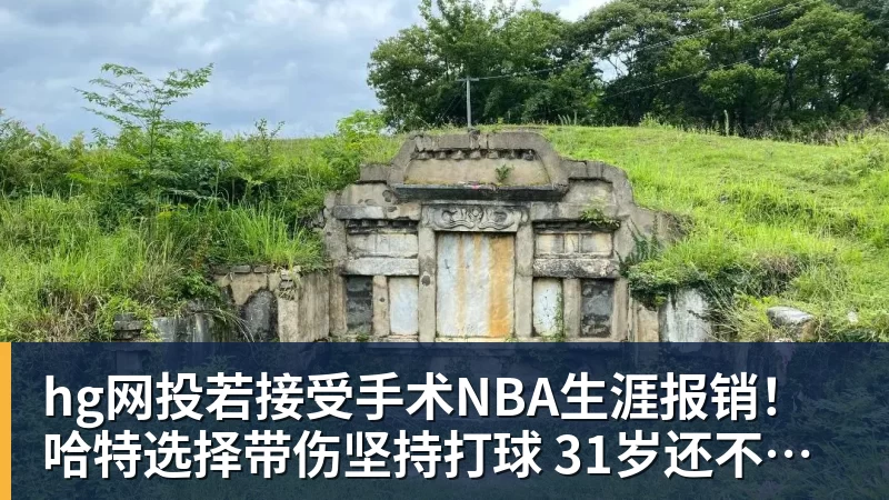 hg网投若接受手术NBA生涯报销!哈特选择带伤坚持打球 31岁还不想退役