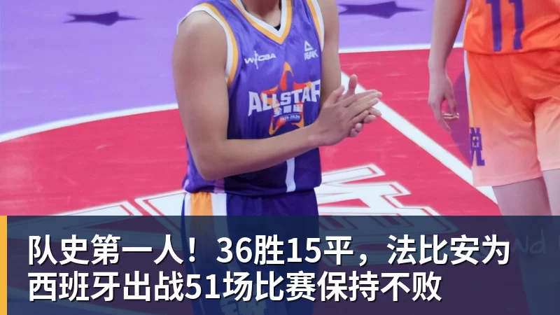 队史第一人！36胜15平，法比安为西班牙出战51场比赛保持不败