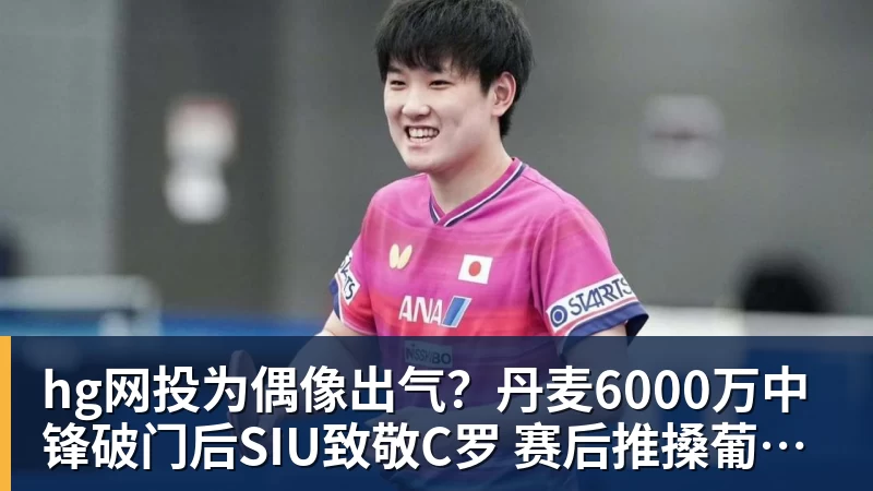 hg网投为偶像出气?丹麦6000万中锋破门后SIU致敬C罗 赛后推搡葡萄牙主帅