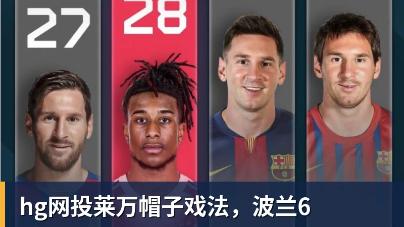 hg网投莱万帽子戏法，波兰6