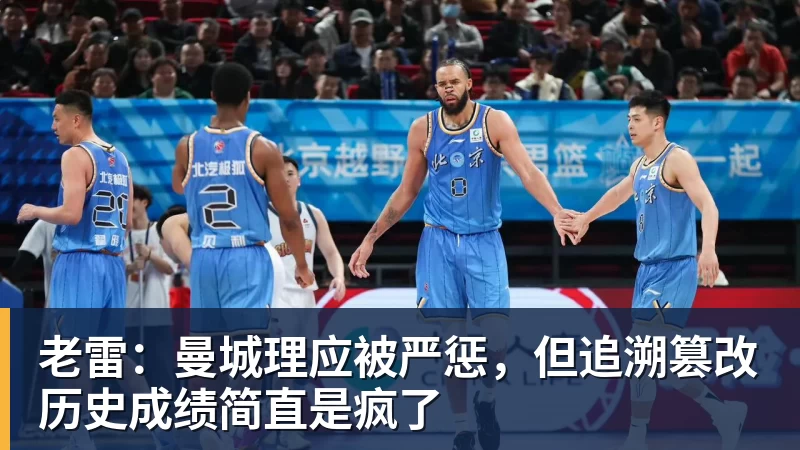 老雷:曼城理应被严惩,但追溯篡改历史成绩简直是疯了