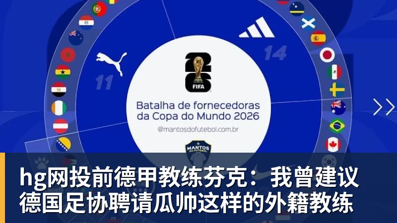 hg网投前德甲教练芬克：我曾建议德国足协聘请瓜帅这样的外籍教练