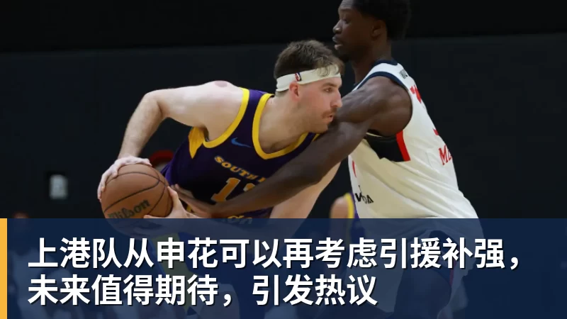 上港队从申花可以再考虑引援补强,未来值得期待,引发热议 - hg网投-hg网投(中国)