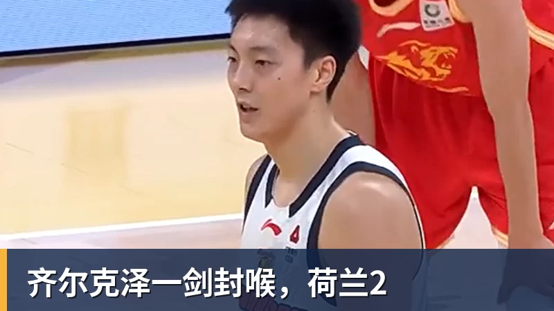 齐尔克泽一剑封喉,荷兰2