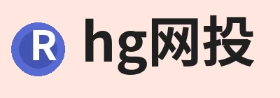 hg网投 logo